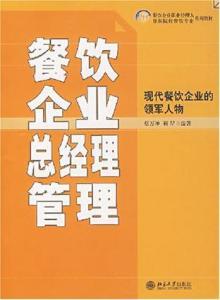 餐饮企业总经理管理